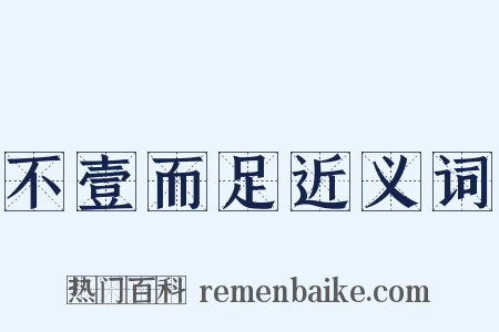 不壹而足近义词是什么意思的图片